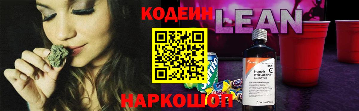 Кодеиновый сироп Lean Purple Drank  Кодеин напиток Lean (лин)  Рыбинск  Вход с VPN 